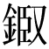 𨨘