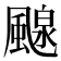 𩘘
