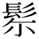 𩬘