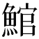 𩸘