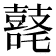 𪔘