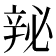 𬨘