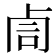 𠧰