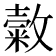 𢿰