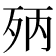 𣧰