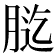𦛰