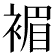 𧛰