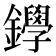 𨯰