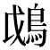 𩿰