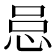 𪫰