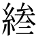 𫃰