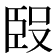 𰯰
