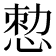𢛱