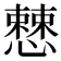 𢣱
