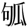 𤫱