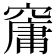 𥧱