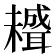 𦗱