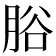 𦛱