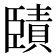 𦣱