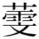 𦻱