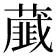 𦿱