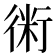 𧗱