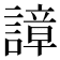 𧫱