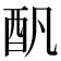 𨟱