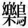 𪇱