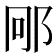 𮟱