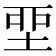 𡋲