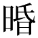 𣇲