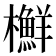 𣟲