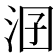 𣳲