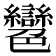 𦫲