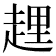 𧻲