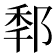 𨛲