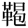 𩋲