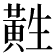 𱋲