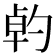 𠣳