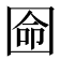 𡇳