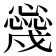𢣳