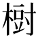 𣗳