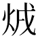 𤇳