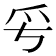 𤓳