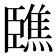 𦣳