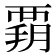 𧟳
