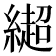 𰫳