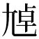 𡯴