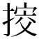 𢯴